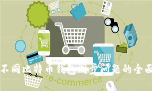 解决不同比特币钱包同步问题的全面指南