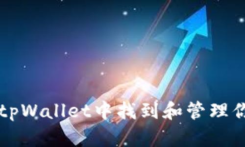 如何在tpWallet中找到和管理你的代币