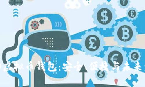 揭秘BHD虚拟币钱包：安全、便捷与未来发展解析