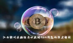 江西赣州区块链与以太坊GDA钱包的深度解析