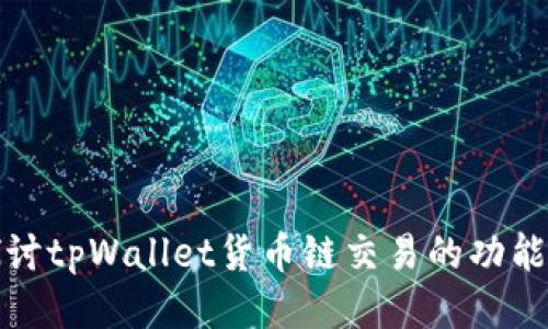 深入探讨tpWallet货币链交易的功能与优势