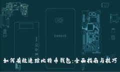 如何有效追踪比特币钱包：全面指南与技巧