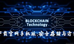 比特币数字钱包下载官网手机版：安全存储与方