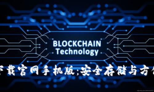 比特币数字钱包下载官网手机版：安全存储与方便交易的最佳选择