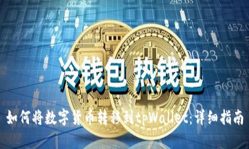 如何将数字货币转移到tpWallet：详细指南