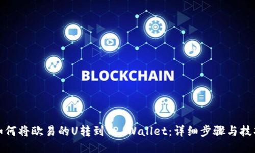 如何将欧易的U转到TP Wallet：详细步骤与技巧