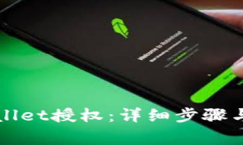 如何取消tpWallet授权：详细步骤与常见问题解析