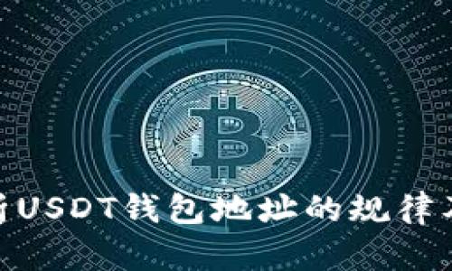 : 全面解析USDT钱包地址的规律及其安全性