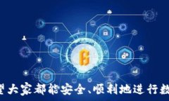   比特币钱包转入火币网：详细指南与注意事项