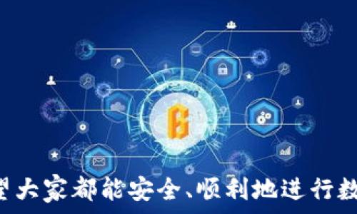   
比特币钱包转入火币网：详细指南与注意事项  

比特币钱包, 火币网, 数字货币交易/guanjianci  

一、什么是比特币钱包以及火币网？  
比特币钱包是一种用于存储和管理比特币等加密货币的应用程序或服务。它的基本功能包括接收、发送、存储比特币，确保用户的资产安全。比特币钱包有多种类型，包括软件钱包、硬件钱包，以及在线钱包等。其中，软件钱包可以是桌面应用、移动应用或网页应用。而火币网是一家知名的数字货币交易平台，成立于2013年，提供比特币及其他加密货币的交易服务。  
用户通过比特币钱包可以方便地获知自己的比特币余额和交易历史。而火币网则为用户提供全面的交易环境，包括现货交易、合约交易以及其他多种加密货币金融服务。  

二、比特币钱包到火币网的转账流程  
要将比特币从比特币钱包转移到火币网交易平台上，用户需要遵循以下步骤：  
ol  
listrong创建火币网账户/strong：如果用户还没有火币网账户，首先需要到火币网官网注册一个新账户，并完成身份验证。/li  
listrong获取火币网比特币充值地址/strong：登录火币网账户后，进入“资产管理”页面，选择比特币（BTC），点击“充值”，系统将生成一个独一无二的比特币地址，用于接收用户的比特币。/li  
listrong打开比特币钱包/strong：无论是使用手机上的移动钱包还是桌面应用，用户都需登录自己的钱包，查找发送比特币的选项。/li  
listrong输入充值地址及金额/strong：在比特币钱包中，输入用户从火币网获取的充值地址，并输入希望转账的比特币金额。务必仔细核对地址，以避免资金损失。/li  
listrong确认交易/strong：在确认输入信息无误后，用户可以提交交易，请注意可能需要支付网络手续费，交易确认也可能需要一定的时间。/li  
listrong查看交易状态及资金到账/strong：比特币网络会在区块链上处理交易，用户可以在其钱包中查看交易状态，火币网一般会在资金到账后发送通知。/li  
/ol  

三、进行比特币转账时要注意哪些事项？  
在进行比特币钱包转账到火币网时，用户需要特别注意以下几点：  
ol  
listrong地址准确性/strong：比特币交易是不可逆的，用户务必仔细核对充值地址的每一个字符，一旦输入错误，资金可能会永久丧失。/li  
listrong留意交易费/strong：在比特币交易过程中，网络会收取一定的手续费，这个费用根据网络的拥堵情况以及用户所设置的优先级会有所不同。/li  
listrong等待确认时间/strong：比特币交易通常需要一定的时间进行确认，具体时间取决于网络状况，有时可能需要几分钟到几个小时。/li  
listrong注意充值最低额度/strong：火币网对比特币充值可能设置了最低额度，用户需确保所转账的金额在该额度之上。/li  
listrong安全性防范/strong：使用安全的网络环境进行转账操作，确保防止任何可能的诈骗和黑客攻击。/li  
/ol  

四、转账到火币网后如何进行交易？  
成功将比特币转账到火币网后，用户可以开始进行交易，具体步骤如下：  
ol  
listrong访问火币网市场/strong：登录火币网账户，访问市场页面，用户可以查看当前不同数字货币的价格和交易对。/li  
listrong选择交易对/strong：如果用户希望用比特币进行其它数字货币的购买，例如以太坊（ETH），那么首先需要找到BTC/ETH的交易对。/li  
listrong下单交易/strong：用户可以选择市价单或限价单，通过输入交易数量和交易价格来下单。此外，用户还可以选择止损单等多种下单方式，以降低风险。/li  
listrong确认交易信息/strong：在下单前，用户需确认选择的信息无误，包括交易对、数量和价格等。/li  
listrong查看交易记录及资产管理/strong：交易执行后，用户可以在“资产管理”页面查看及管理自己的资产，火币网还提供了丰富的工具和分析功能。/li  
/ol  

五、将比特币从火币网转回到钱包的操作步骤  
如果用户希望将资金从火币网转回自己的比特币钱包，可以按照如下步骤进行操作：  
ol  
listrong获取比特币钱包地址/strong：用户需打开比特币钱包，获取其充值地址，确保地址准确无误。/li  
listrong登录火币网账户/strong：用户需登录火币网账户，进入“资产管理”页面，选择比特币（BTC）并点击“提取”。/li  
listrong填写提取信息/strong：在提取页面，填写钱包地址及提取金额，确保填写无误，然后提交请求。/li  
listrong确认提取请求/strong：火币网可能会发送确认邮件或短信，用户需按照要求进行操作，以确保提取的安全性。/li  
listrong等待提取到账/strong：比特币网络处理提取请求后，用户的比特币将会送到其钱包地址，用户可以在钱包内查看交易状态和余额。/li  
/ol  

六、常见问题解答  
ol  
li比特币钱包有什么种类，选哪个比较好？/li  
li火币网有哪些安全保障？如何确保我的账户安全？/li  
li转账过程中的手续费一般是多少？会影响交易时间吗？/li  
li如何处理转账过程中出现的错误情况？/li  
li有哪些工具可以帮助我更好地进行数字货币交易？/li  
/ol  

经过以上介绍，相信用户对于比特币钱包转账至火币网以及相关操作有了全面的理解。无论是进行买入、卖出，或是简单的资产管理，掌握基本的操作是至关重要的。希望大家都能安全、顺利地进行数字货币交易。