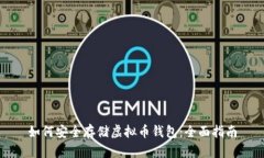 如何安全存储虚拟币钱包：全面指南