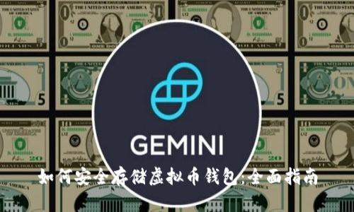 如何安全存储虚拟币钱包：全面指南