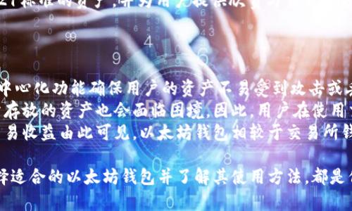 如何选择和使用最安全的以太坊钱包？全面指南

以太坊钱包, 加密货币, 安全性/guanjianci

什么是以太坊钱包？

以太坊钱包是一种允许用户存储、发送和接收以太坊（ETH）及其基于ERC-20标准的代币的数字工具。当用户通过以太坊网络进行交易时，钱包充当一个安全的介质，以保存他们的私钥与公钥。私钥是交易的关键，只有拥有私钥的用户才能控制相关的以太坊资产。因此，选择一个安全的以太坊钱包至关重要。


以太坊钱包主要有两种类型：热钱包和冷钱包。热钱包是指那些连接到互联网的钱包，通常使用便捷，但由于联网的特性，安全性相对较低。冷钱包则是指不与互联网连接的设备，提供更高的安全保障，常见的形式有硬件钱包和纸钱包。


随着以太坊平台的不断发展，用户对钱包的需求也在增加。开发者们推出了多种钱包以满足不同用户的使用习惯与安全需求。因此，学习如何选择合适的钱包，对任何希望在以太坊生态系统中进行交易的人来说，都是一项重要的任务。


为什么选择以太坊钱包？

选择以太坊钱包的理由有许多，其中最主要的几点包括安全性、便利性和控制权。首先，安全性是用户最关心的问题。通过选择合适的钱包类型及其安全功能，用户可以大幅降低资产被盗或丢失的风险。 


其次，便利性是人们日常使用钱包的关键。不同类型的以太坊钱包提供了不同的便利性。有些热钱包支持快速交易，适合频繁买卖的用户。而冷钱包提供更高的安全性，适合长期持有资产的用户。


最后是控制权。使用以太坊钱包，用户能够完全控制自己的私钥与公钥，而不是将这些信息交给第三方机构。这种去中心化的特性正是加密货币的魅力所在，用户能够独立管理自己的资产，而不必担心中心化平台破产或被黑客攻击。


如何选择一个合适的以太坊钱包？

选择合适的以太坊钱包，第一步是根据使用需求来判断。用户需要明确自己是频繁交易还是长期持有。有针对性的选择可以帮助用户最大化安全和便利性。以下是一些实用的选择因素：

ul
    listrong安全性：/strong如前所述，安全性是选择钱包的首要条件。用户可以查看钱包的安全历史，是否有被黑客攻击的事件，并评估其安全功能。/li
    listrong用户体验：/strong钱包的界面设计是否友好，操作是否简单。一个良好的用户体验可以大大提升用户在使用过程中的满意度。/li
    listrong支持的资产：/strong有些钱包不仅支持以太坊，还支持其他加密货币，可以为用户提供更多的灵活性。/li
    listrong社区与支持：/strong钱包的开发团队及其社区也应受到重视，良好的社区支持可以提供更好的用户服务与问题解决方案。/li
/ul

对于不同类型的钱包，用户可以重点考虑其特点。例如，如果选择热钱包，检查其是否具备双因素身份验证、交易通知等安全功能；而如果选择冷钱包，确认所需的硬件设备是否易于获取并且具有较好的用户评价。


以太坊钱包的安全措施有哪些？

安全性是以太坊钱包的核心特性之一。在选择和使用以太坊钱包时，用户需要采取多项措施来确保他们的数字资产安全。以下是一些常见的安全措施：

ul
    listrong双因素身份验证（2FA）：/strong这是增强保护的基本措施之一，确保即使密码被泄露，攻击者也无法轻易访问用户的钱包。/li
    listrong硬件钱包：/strong硬件钱包是以太坊钱包中最安全的选项之一，因为它不与互联网直接相连，有效防止生物黑客攻击。/li
    listrong备份与恢复：/strong用户应定期备份钱包的私钥或助记词，并将这些信息保存在安全的地方以防丢失。/li
    listrong遵守安全规则：/strong定期更新密码，避免使用常见的或简单的密码。切勿在不安全的网络环境下进行交易。/li
/ul

综上所述，用户不仅需在选择软件时考虑安全性，还需在日常使用中，保持警惕，并采取适当的防范措施以保护自己的资产。


不同类型以太坊钱包的优缺点

以太坊钱包可以分为热钱包和冷钱包，而这两种钱包各自有着不同的优缺点。在选择钱包时，用户需要充分了解这些特性，以便做出合理的决策。


首先，热钱包的优点是便捷。这类钱包支持在线交易，用户可以随时随地使用手机或电脑进行交易，非常适合需要常常进行交易的用户。此外，热钱包通常提供易于使用的界面和功能，适合初学者。但热钱包的缺点是安全性相对较低，因其连接互联网，容易成为黑客攻击的目标。

其次，冷钱包的优点在于其出色的安全性。冷钱包可以是硬件钱包或纸钱包，不与互联网连接，极大地降低了黑客攻击的风险，非常适合长时间持有投资的人。然而，冷钱包的缺点在于其使用不够方便，尤其是在需要频繁交易时，用户需要将资产转移到热钱包，这过程有时较为繁琐。


最终，用户选择哪类钱包依赖于个人需求与使用习惯，不同钱包往往可以结合使用，以实现安全与便利性的最佳平衡。

以太坊钱包常见问题FAQ
在使用以太坊钱包的过程中，用户可能会遇到各种问题。以下是一些常见疑问及其详细解答：
问题1：如何安全地保护我的以太坊钱包密码？

保护钱包密码的第一步是选择一个强密码。一个强密码通常包含大小写字母、数字和特殊字符，长度至少需要八位。这使得密码更难被猜中或通过暴力破解的方式获得。同时，用户应避免使用容易猜测的个人信息，例如生日、姓名等。
除了设置强密码，用户还应定期更换密码，以防止长时间使用同一密码而导致的安全隐患。更换密码时，应使用密码管理工具来帮助管理自己的密码，这些工具可以自动生成和保存复杂的密码，为用户提供便利。
用户还应开启双因素身份验证（2FA），通过手机或邮件接收验证码来增强安全性。收发信息的通信通道要使用加密手段，确保信息不会被泄露。
还需保证密码存放的地点安全，尽量不在网络上或不安全的设备上保存密码信息，必要时可以采用纸质备份或安全的密码管理应用程序保存信息。利用这些方法可以显著减少钱包密码被盗的风险。

问题2：如果我丢失了以太坊钱包的私钥怎么办？

私钥是控制以太坊钱包中资产的唯一凭证，一旦丢失，就无法再访问钱包中的资产。因此，用户在使用以太坊钱包时需定期备份私钥并妥善保管。若不幸丢失私钥，恢复资产几乎是不可能的。 此时，用户可以尝试通过以下几种方式寻求解决方案：
首先，查看是否有私钥的备份。许多用户会在设置钱包时，将私钥与助记词一起备份。一旦找到备份信息，就可以通过助记词恢复钱包。确保备份信息的安全，并尽量避免在不安全的情况下做备份。
其次，要确认自己是否使用了其他设备。部分钱包支持在多种设备之间同步，只要在新的设备上登陆，便可重新访问资产。如果私钥是保存在硬件钱包中，也可以通过该设备恢复钱包。
如果以上步骤都无果，目前还没有特别有效的方法来恢复丢失的以太坊钱包资产。因此，用户在开始使用以太坊钱包时就需制定一个切实可行的备份方案，以确保私钥的安全。确保私钥安全是防止资金丢失的最佳策略。

问题3：以太坊钱包如何进行备份和恢复？

备份以太坊钱包分为两个主要步骤：备份助记词和私钥。每个用户在创建钱包时，系统会提供一组助记词。用户应及时将这串助记词记录下来并妥善保管。助记词通常由12-24个单词构成，只要这些词没有遗失，即使需要在新设备上恢复钱包，用户也能顺利访问自己的资产。
此外，用户可以手动备份钱包的私钥。很多钱包应用允许用户导出其私钥，以便随时备份。用户在使用时，应避免将私钥以明文形式存储在联网设备上。
而恢复钱包的步骤实际上与创建新钱包类似。用户需要下载相应钱包应用，输入助记词或私钥，按照提示完成恢复过程。如果使用的是硬件钱包，用户需要将设备插入计算机并按照说明书进行操作。
定期检查备份信息的有效性也是一种好的习惯，因为随着时间的推移软件和硬件的技术更新可能会影响备份恢复的流程，因此定期备份并更新信息，可以确保其在需要时有效可用。

问题4：以太坊钱包可以存储哪些类型的代币？

以太坊钱包主要支持以太坊生态系统中的ERC-20代币。这种代币标准是以太坊网络上的资产类型，几乎所有的加密项目均以该标准创建。因此，用户能够通过一个以太坊钱包，同时存储和管理多种ERC-20代币，如USDT、LINK、ADA等。
不同的钱包对ERC-20代币的支持情况会有所不同。大部分热钱包和一些冷钱包支持广泛的ERC-20代币，但有些钱包可能有限制。因此，在选择合适的钱包前，用户需检查钱包对代币的支持列表。此外，有一些专门为特定代币构建的钱包，通常这些钱包可以为代币提供额外的功能，确保用户体验更加出色。
以太坊还支持非同质化代币（NFT）。如果用户需要存储NFT资产，确保选择一个兼容NFT的钱包。这些钱包会特别设计以支持ERC-721标准的资产，并为用户提供欣赏与交易的方便。

问题5：以太坊钱包与交易所钱包的区别是什么？

以太坊钱包与交易所钱包之间的主要区别在于控制权限与安全性。对于以太坊钱包，用户可以完全控制自己的私钥与资金，这种去中心化功能确保用户的资产不易受到攻击或丢失。而交易所钱包则由交易所管理，用户无法直接控制其私钥。在交易平台中，用户的资产实际上存储在用户名下的交易所账户中。
尽管交易所钱包便于新用户操作，尤其在进行频繁交易时，但这种模式存在很大的风险。一旦交易所遭到攻击或破产，用户在交易所存放的资产也会面临困境。因此，用户在使用交易所进行买卖时，建议仅保留必要的资金，其余应转移至个人以太坊钱包中由自己保管，以提升资产安全性。
此外，交易所钱包通常有较高的服务费用，而个人以太坊钱包通常没有这部分费用，用户可以更好地管理自己的资金，获取更好的交易收益由此可见，以太坊钱包相较于交易所钱包更具有优势。

总结而言，以太坊钱包不仅在资产存储、管理上提供便利性，更为用户提供了安全性的保障。无论是对新手用户还是资深投资者，选择适合的以太坊钱包并了解其使用方法，都是保护资产且获取利润的基础。