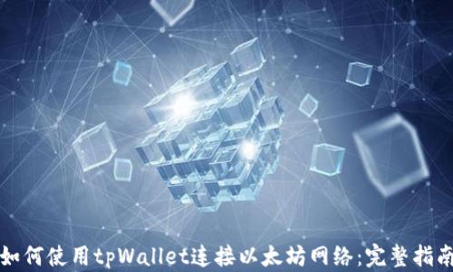 
如何使用tpWallet连接以太坊网络：完整指南