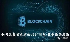 如何选择低成本的USDT钱包：最全面的指南