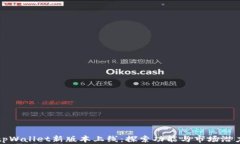 tpWallet新版本上线：探索功能与市场潜力