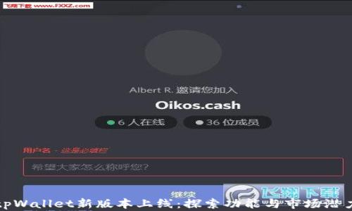 
tpWallet新版本上线：探索功能与市场潜力