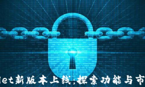 
tpWallet新版本上线：探索功能与市场潜力