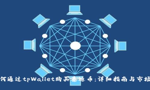 : 如何通过tpWallet购买泰迪币：详细指南与市场分析