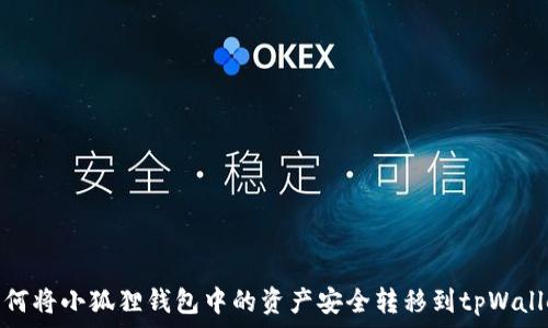   
如何将小狐狸钱包中的资产安全转移到tpWallet
