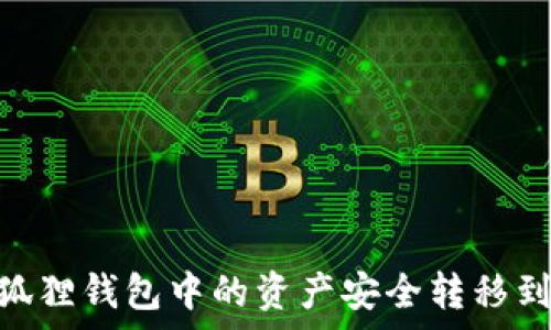   
如何将小狐狸钱包中的资产安全转移到tpWallet