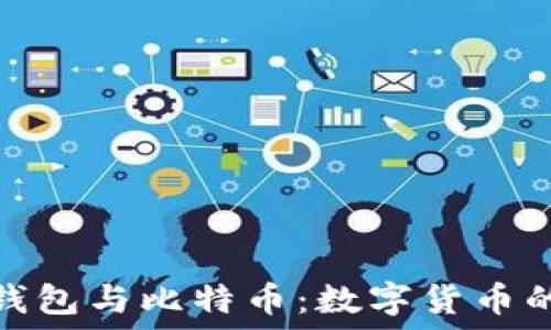   
央行数字钱包与比特币：数字货币的未来之路