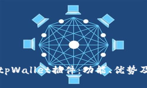 全面解析tpWallet插件：功能、优势及使用指南
