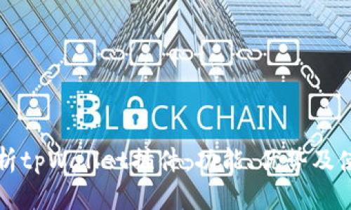 全面解析tpWallet插件：功能、优势及使用指南