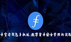 比特币官方钱包手机版：数字货币安全管理的优