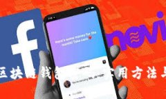 如何找回区块链钱包密码：实用方法与详细指南