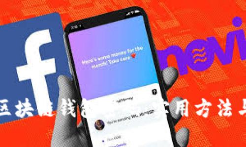 如何找回区块链钱包密码：实用方法与详细指南