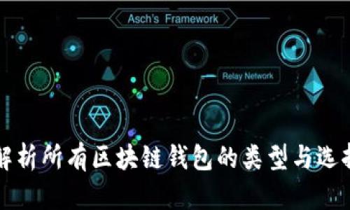 全面解析所有区块链钱包的类型与选择指南