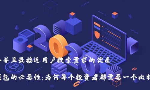 思考一个并且最接近用户搜索需求的优质

比特币钱包的必要性：为何每个投资者都需要一个比特币钱包？