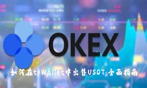 如何在tpWallet中出售USDT：全面指南