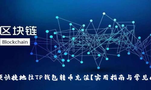 如何方便快捷地往TP钱包转币充值？实用指南与常见问题解答