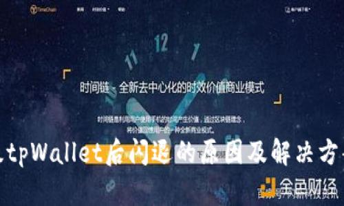 : 升级tpWallet后闪退的原因及解决方案详解