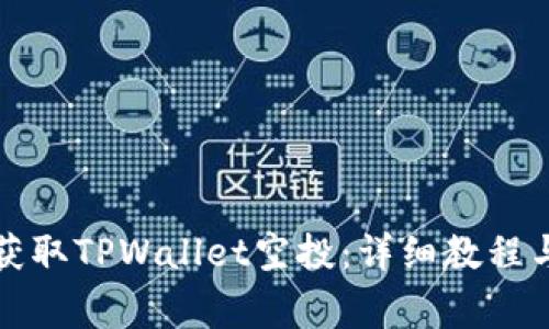 如何安全快速获取TPWallet空投：详细教程与常见问题解答