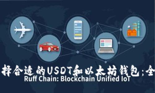 如何选择合适的USDT和以太坊钱包：全面指南