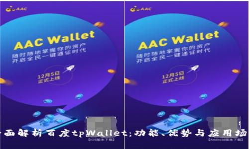 全面解析百度tpWallet：功能、优势与应用场景