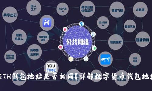 USDT和ETH钱包地址是否相同？详解数字货币钱包地址的差异