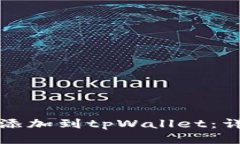 如何将柴犬币添加到tpWallet：详细步骤与指南