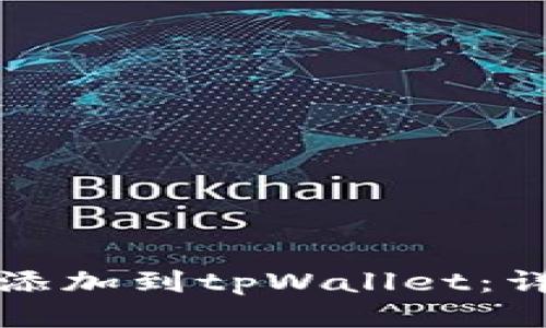 如何将柴犬币添加到tpWallet：详细步骤与指南