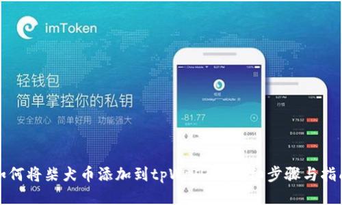 如何将柴犬币添加到tpWallet：详细步骤与指南