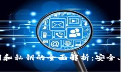 比特币钱包公钥和私钥的全面解析：安全、使用