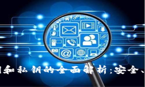 比特币钱包公钥和私钥的全面解析：安全、使用和管理技巧