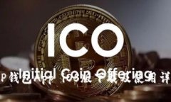 :TP钱包App iOS版下载及使用详解