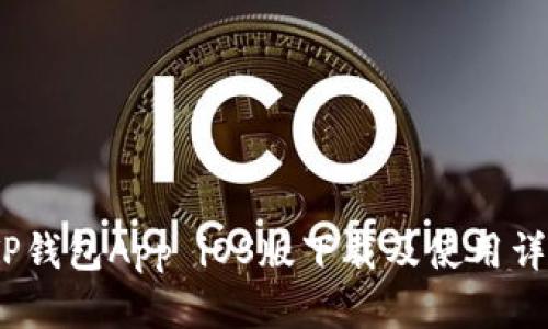 :TP钱包App iOS版下载及使用详解