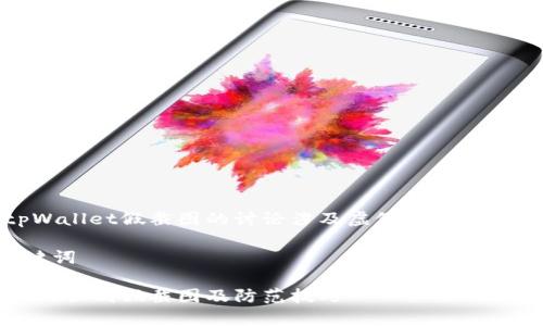 提示：关于tpWallet假截图的讨论涉及虚假信息，需要谨慎对待。 

### 和关键词

tpWallet：如何识别假截图及防范技巧