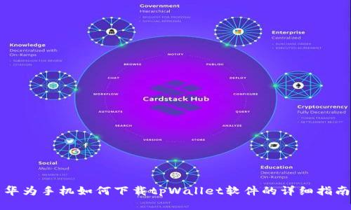 华为手机如何下载tpWallet软件的详细指南