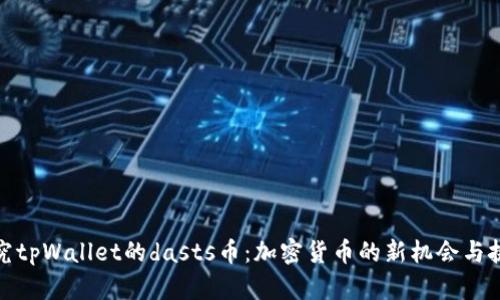 探究tpWallet的dasts币：加密货币的新机会与挑战